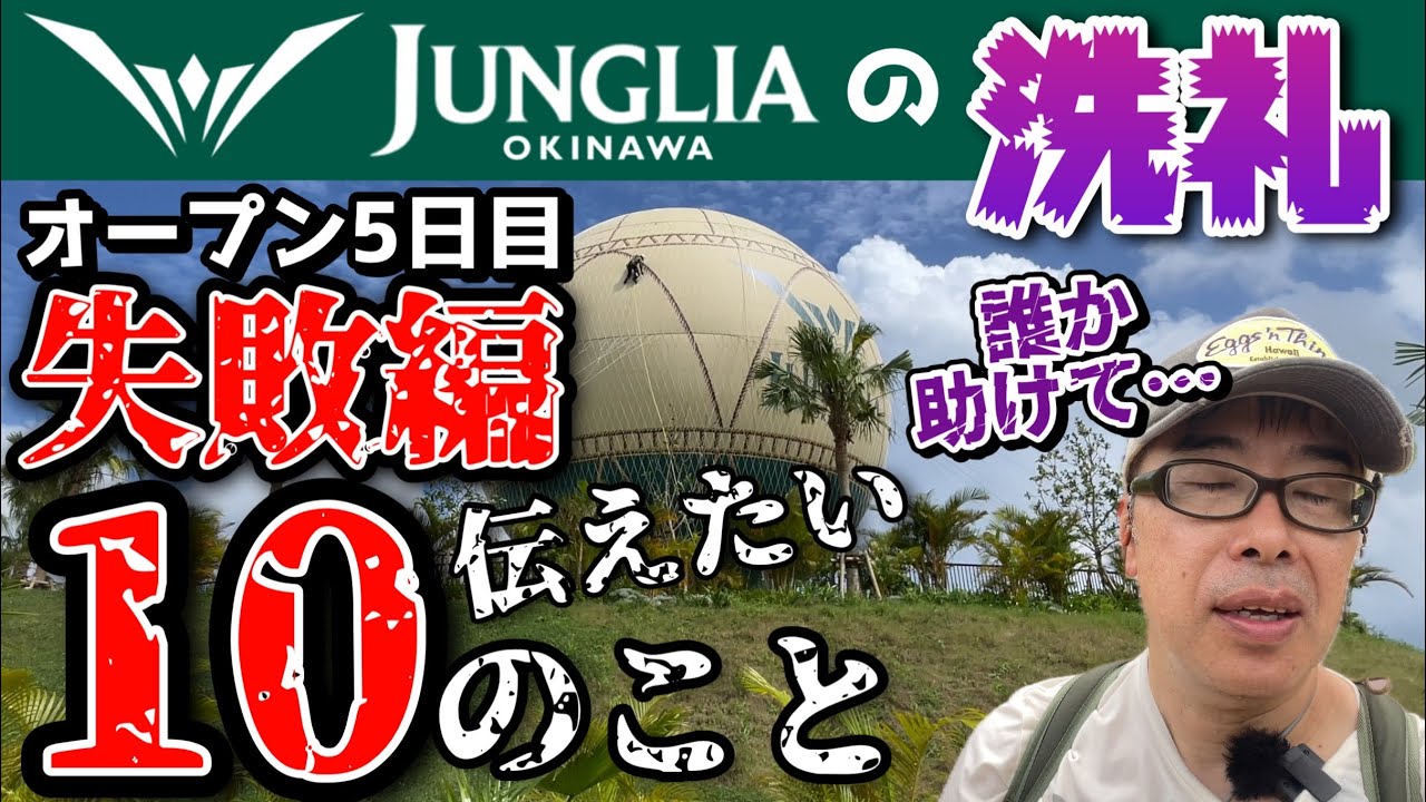 【ジャングリア1人旅01】これは過酷！反面教師にして欲しい！初めてのジャングリアで体験した大切な10のことを伝えます！