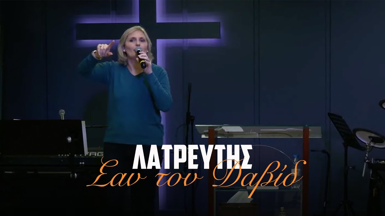 Λατρευτής σα τον Δαβίδ | 24-01-2026