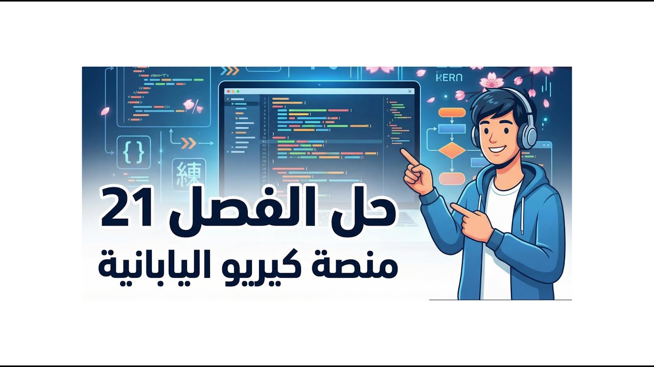 حل وشرح الفصل الحادي والعشرين   من منصة كيريو اليابانية