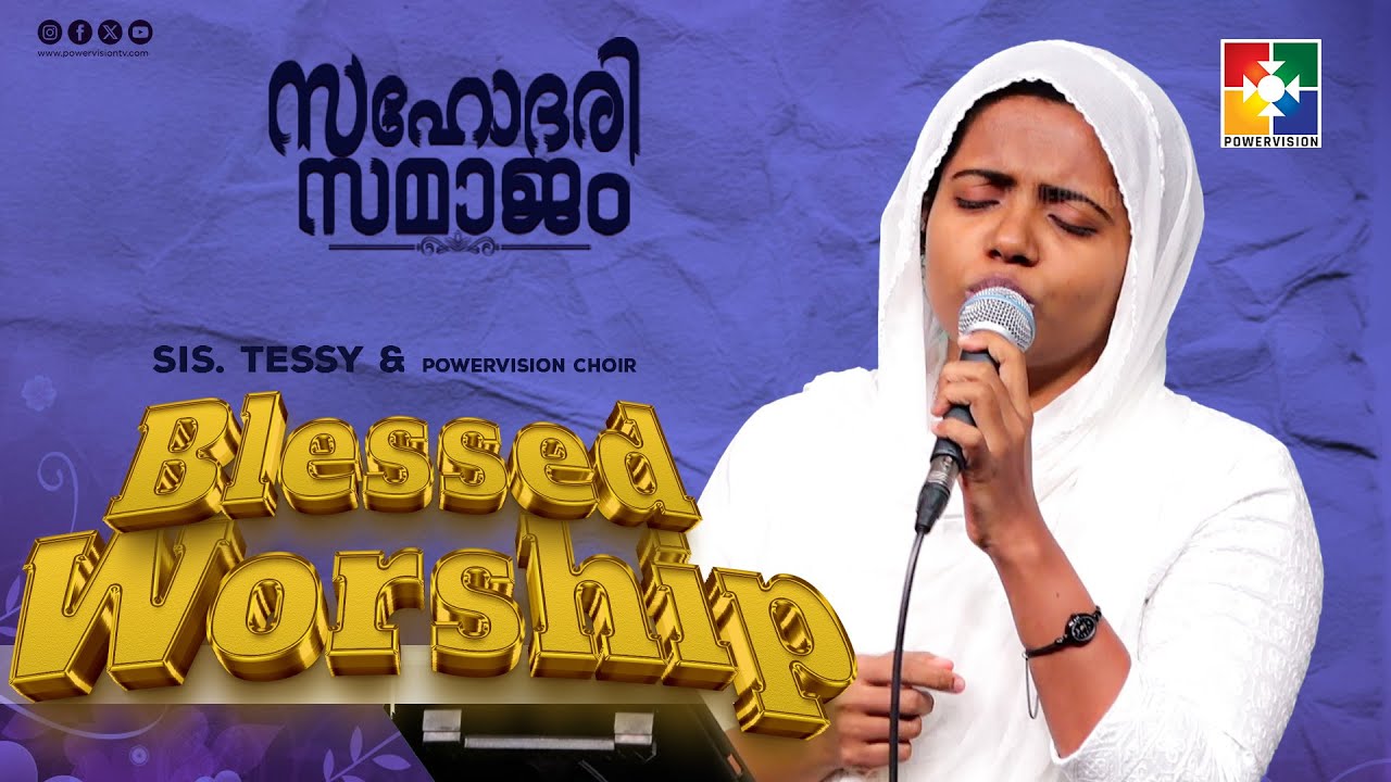 Blessed Worship Songs || Sis. Tessy & Powervision Choir || Sahodhari Samajam