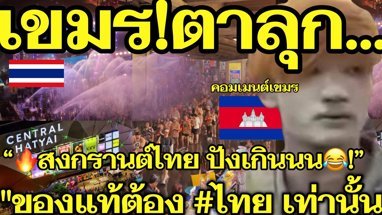 ข้างบ้านตาลุก!🔥สงกรานต์ไทย ปังระดับโลก! Soft Power แกร่งจนมีเคือง 