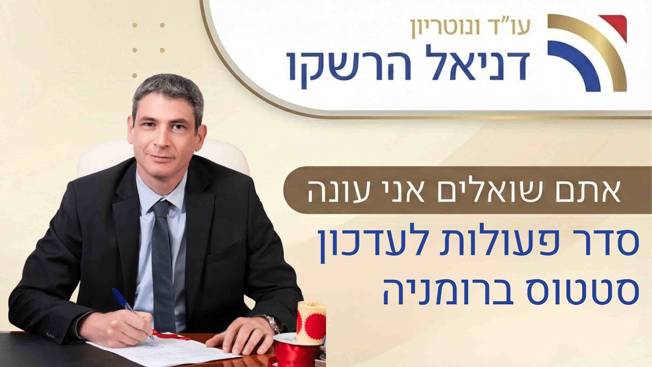 שאלות תשובות - סדר פעולות לעדכון סטטוס ברומניה | עו