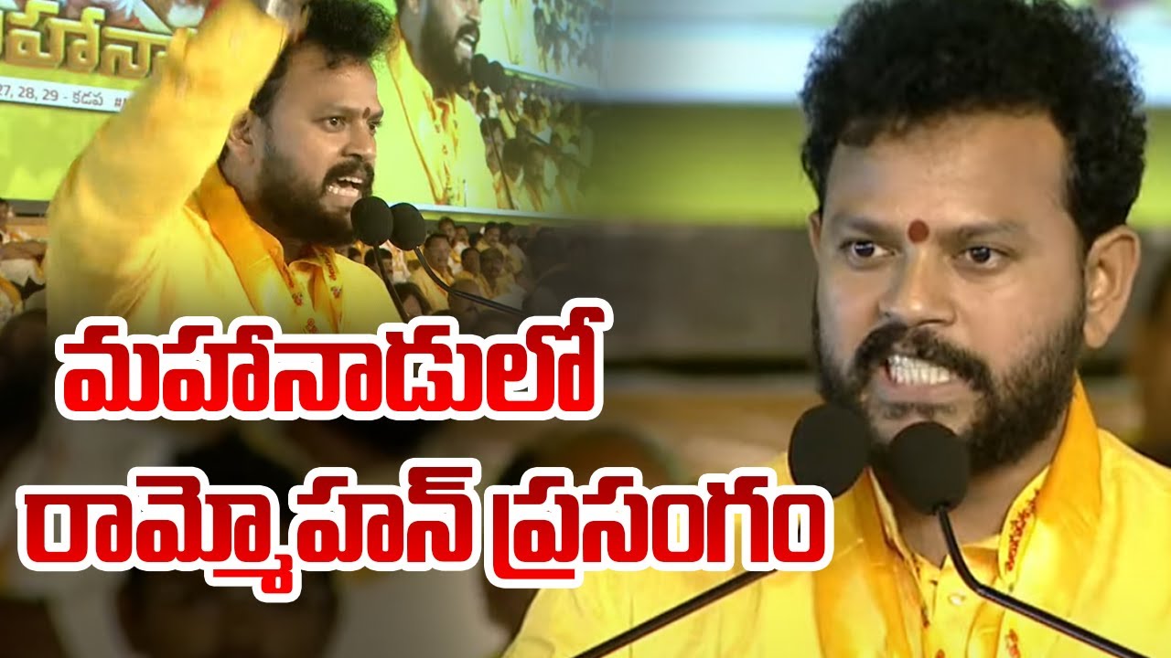 LIVE : Minister Rammohan Naidu Powerful Speech | TDP Mahanadu Meeting LIVE | TV5 News