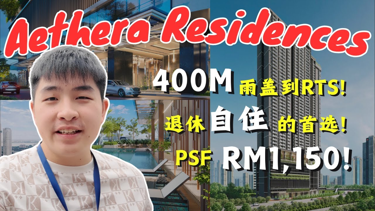退休自住的首选‼️RTS周围低密度公寓‼️400m雨盖连桥‼️2房6xxK‼️【Aethera Residences】