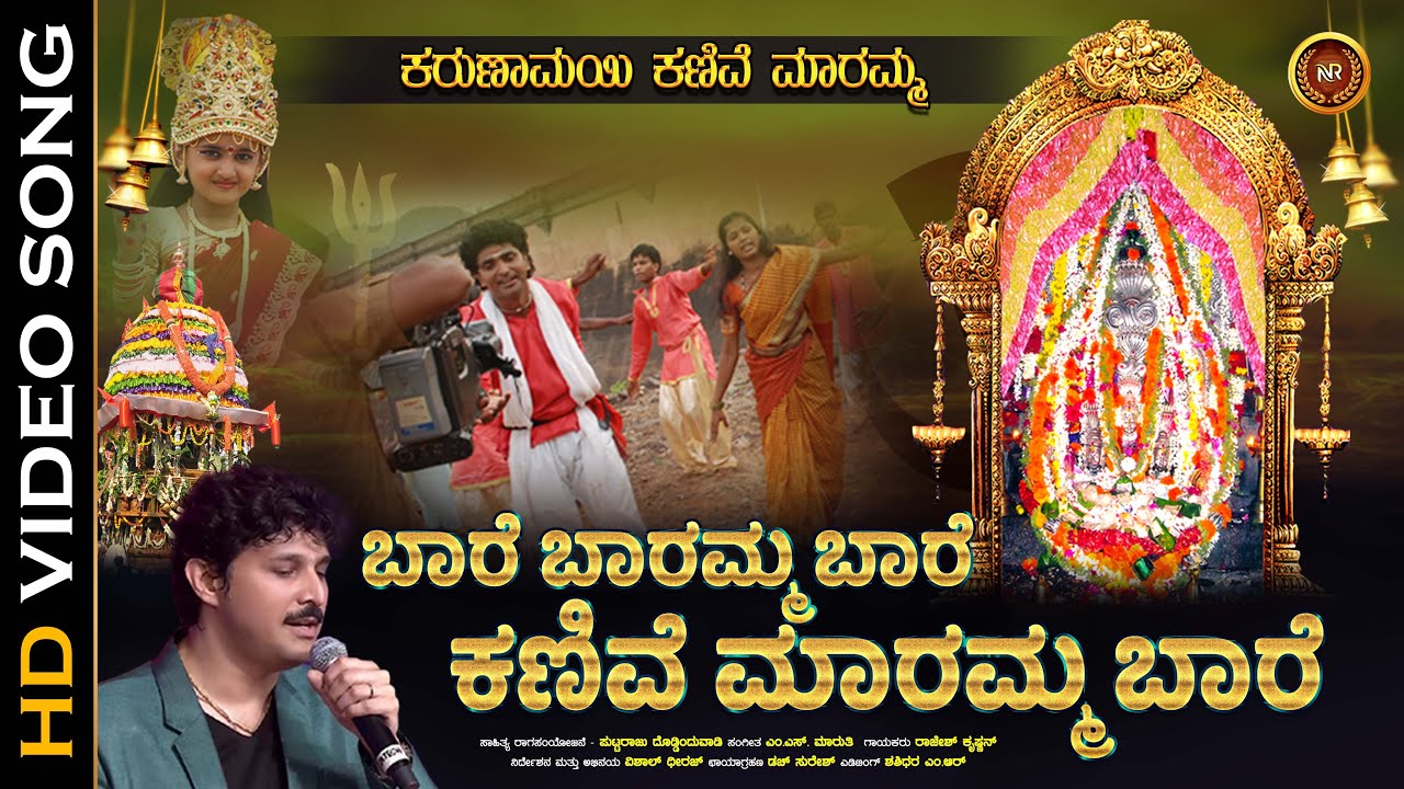 ಬಾರೆ ಬಾರಮ್ಮ ಬಾರೆ ಕಣಿವೆ ಮಾರಮ್ಮ ಬಾರೆ |Baare Baaramma Baare |Rajesh Krishnan | Kanive Maramma