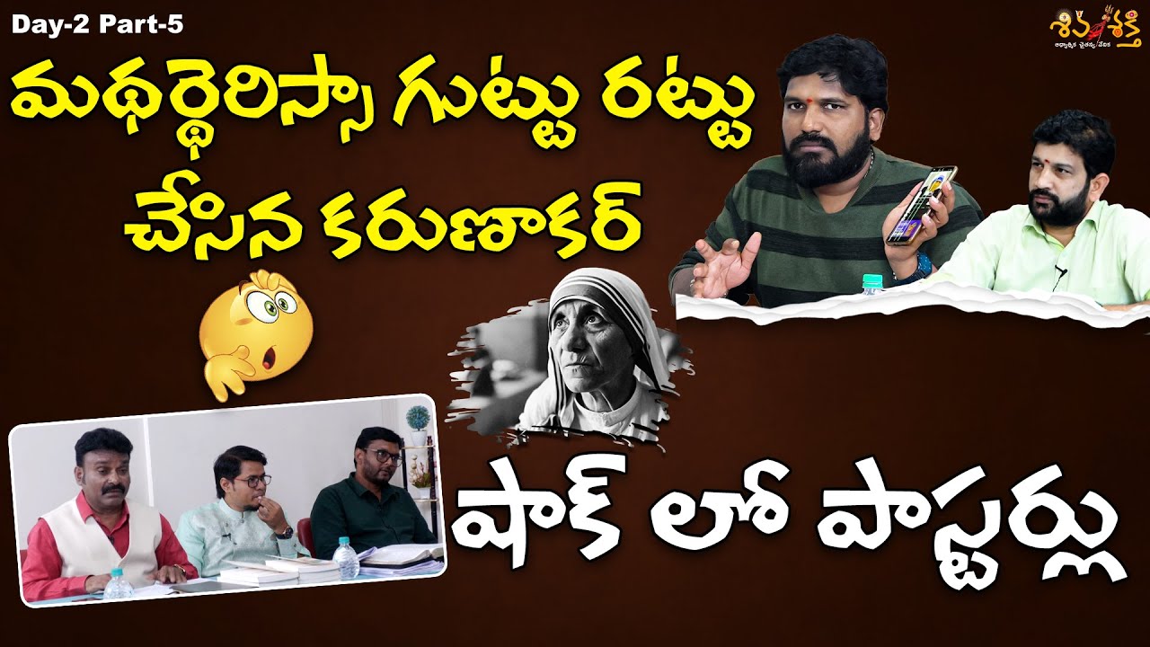 మథర్థెరిస్సా గుట్టు రట్టు చేసిన కరుణాకర్ || Shiva Shakthi Live Debate Part-14