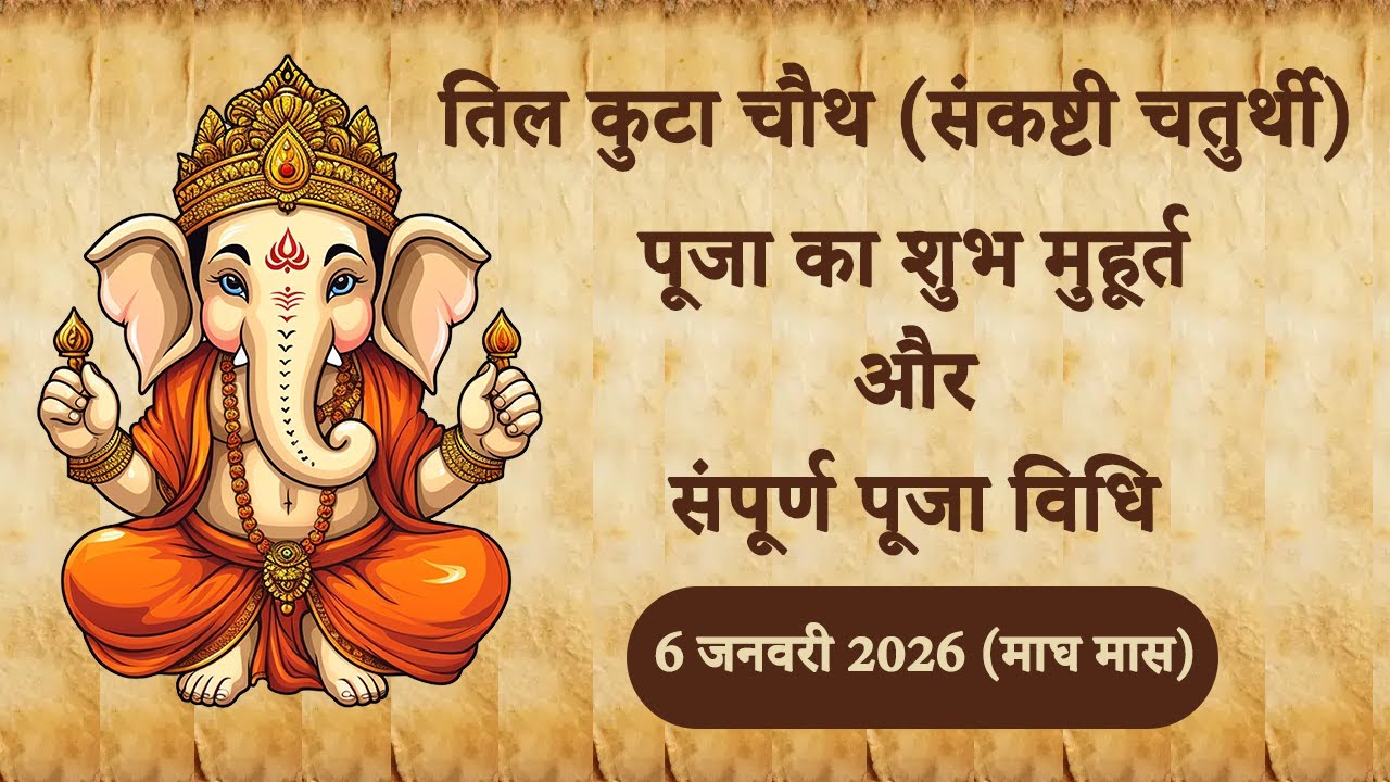 संकष्टी चतुर्थी की पूजा का शुभ मुहूर्त और विधि | Tilkut Chaturthi Muhurta & Puja Vidhi #chaturthi