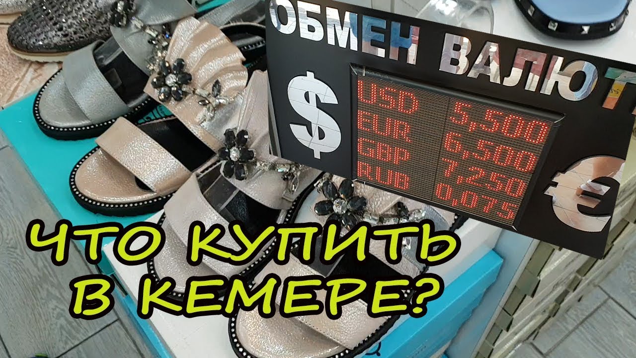 Отдых в Турции Кемер, Что Купить, Шопинг!