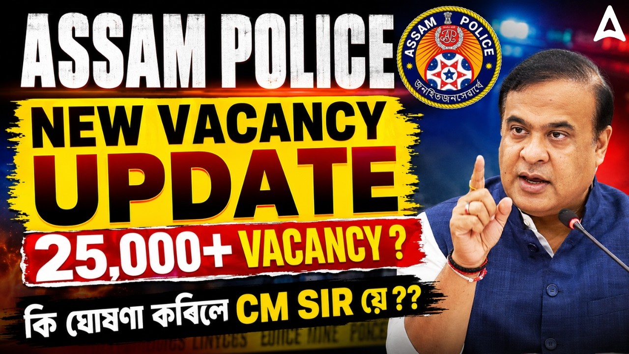 Assam Police Recruitment 2026 New Update | কি ঘোষণা কৰিলে CM Sir? | Assam Police New Vacancy 2026