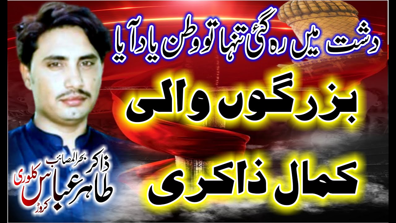 Zakir Tahir Abbas Kalori | Dasht Main Rah Gi Tanha To Watan Yad Aya