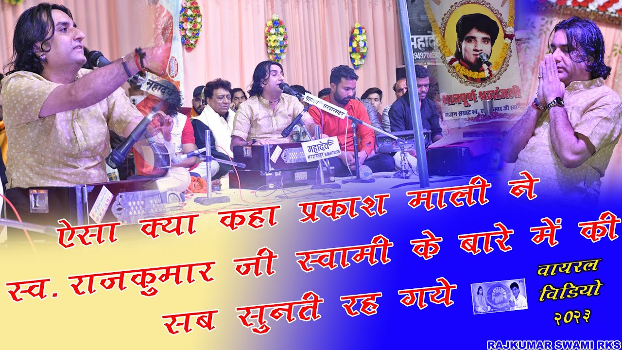 ऐसा क्या कहा प्रकाश माली ने राजकुमार स्वामी के बारे में की सब सुनते रह गये || Prakash Mali Bhajan