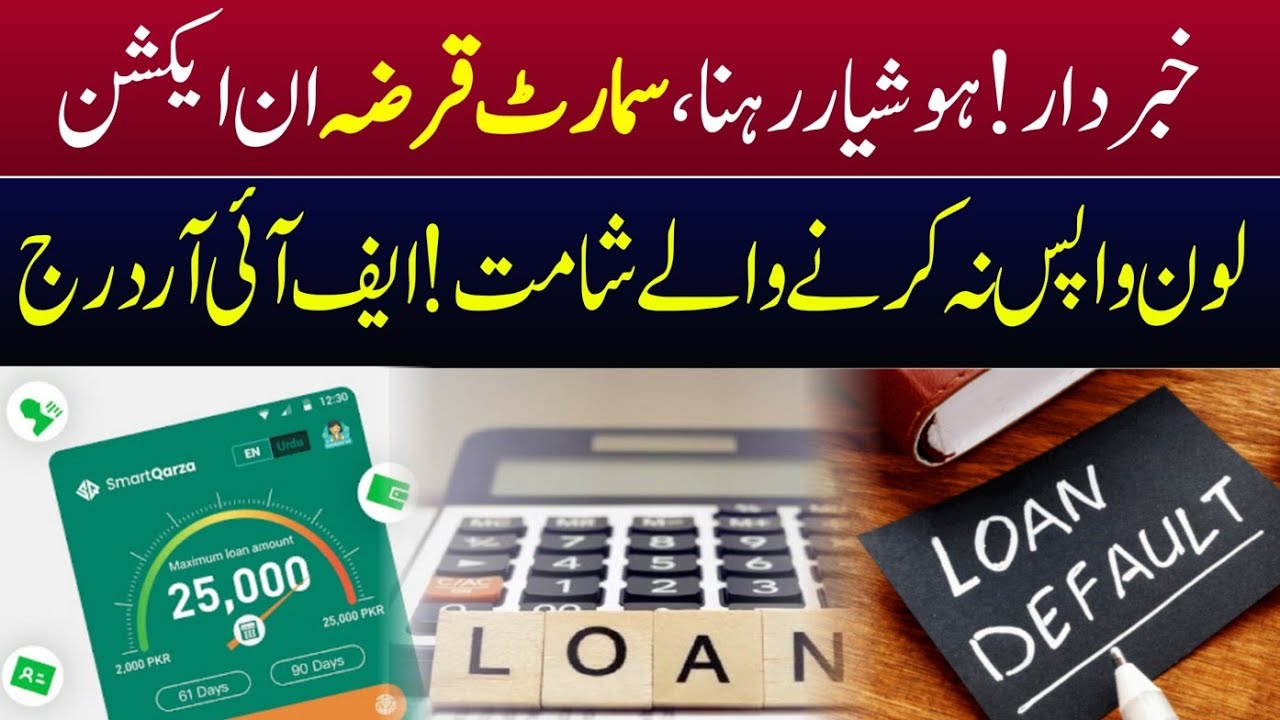 Smart Qarza Loan Wapis Na karen to kya hoga? | Smart Qarza loan wapas na karen to kya Karen