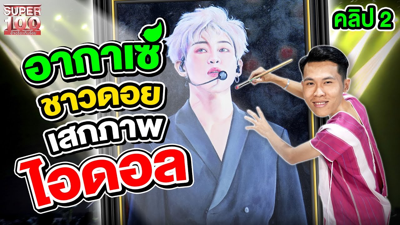 คลิป 2 | อากาเซ่ชาวดอย วาดภาพ #แบมแบม ไอดอลผู้เป็นแรงบันดาลใจของใครหลายคน | SUPER100