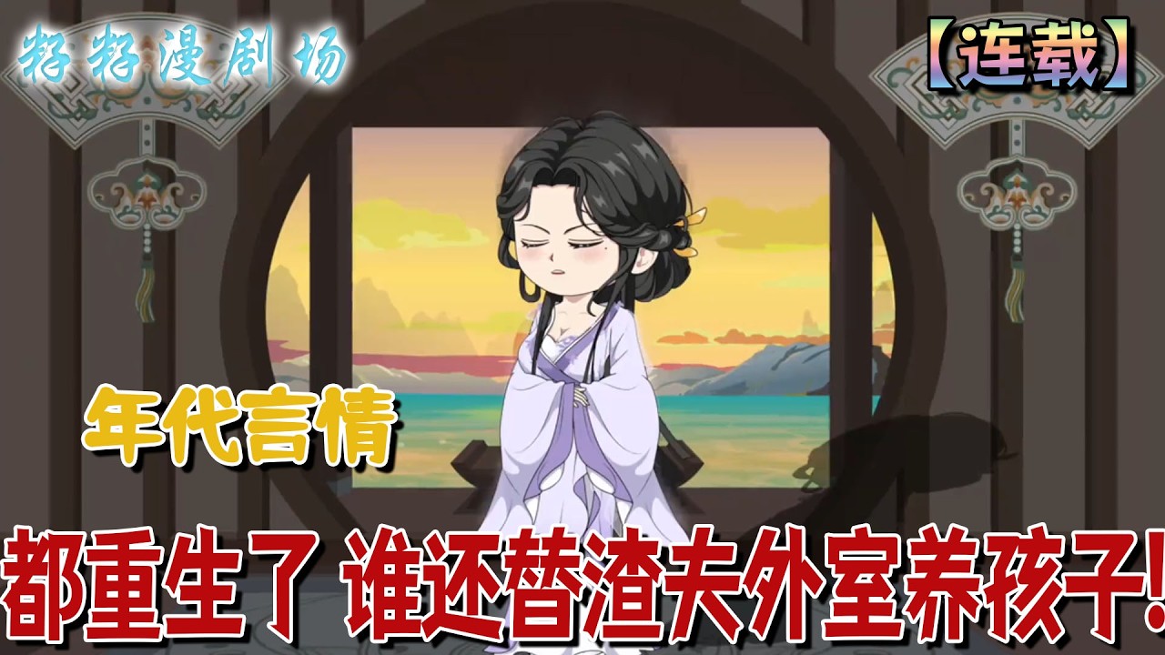 🔔🔔🔔連載【都重生了 誰還替渣夫外室養孩子】1-163重生歸來，狠絕報復前世害死全家的謝家庶子庶女，卻意外被兩個親生團子認娘，並面對孩子父親「我養四年換你養」的難題。#沙雕動畫 #爽文 #打脸 #婚姻