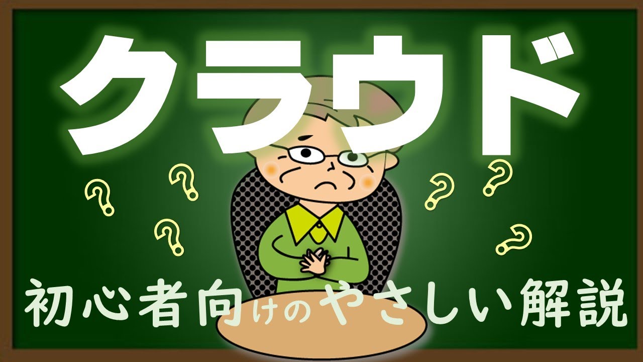 クラウドとは？【初心者向けクラウドのお話】クラウドを使うメリットや気を付けてほしいことを初心者の方向けに解説