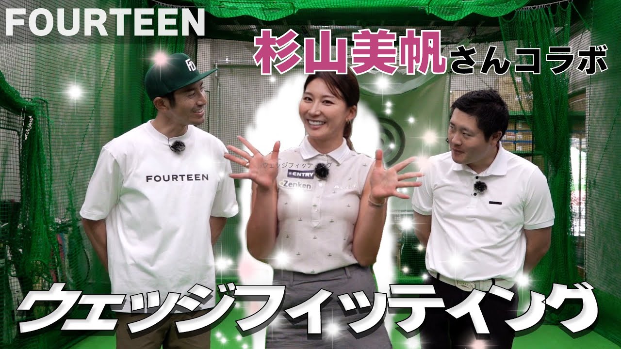 【杉山美帆の美スイングゴルフ×14TUBE #1】コラボでウェッジフィッティング！