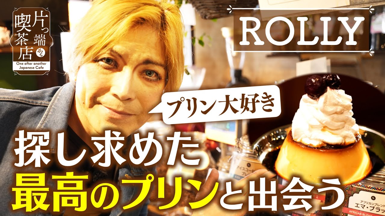 【ROLLY】探し求めた「最高のプリン」と出会う【片っ端から喫茶店】