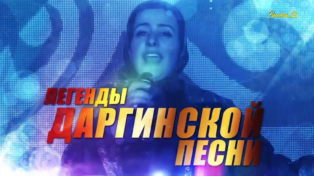 Концерт даргинской эстрады  