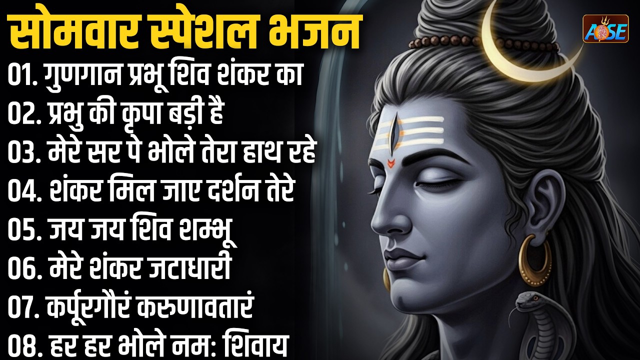 सोमवार भक्ति भजन :शिव अमृतवाणी, शिव चालीसा, शिव पारवती विवाह कथा, शिव पंचाक्षर स्तोत्र, शिव भजन