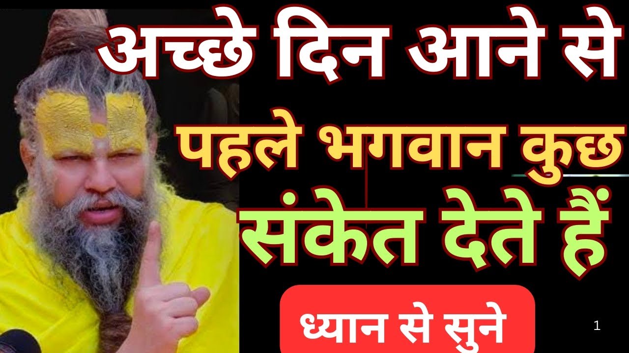अच्छे दिन आने से पहले भगवान संकेत देते है ये || premanand ji maharaj 
