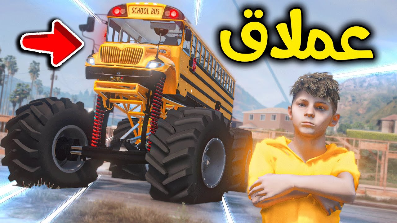 أكبر باص مدرسة في العالم 🔥😱🚌!! l فلم قراند