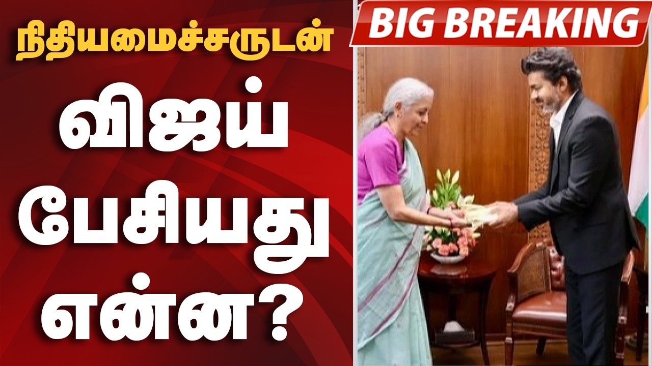 #BIGBREAKING: நிதியமைச்சருடன் விஜய் பேசியது என்ன? | CM VIJAY