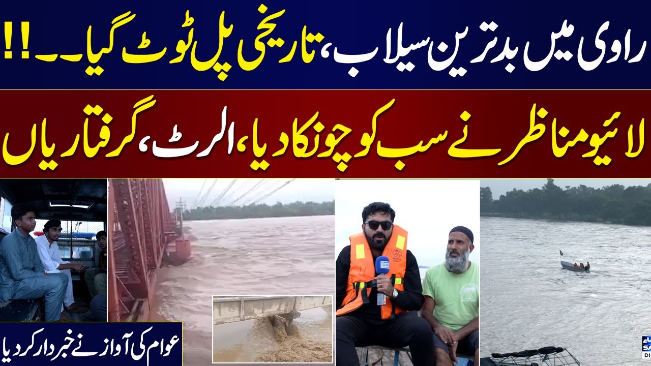 Punjab Flood Live Update | Bridge Collapse at Ravi River? | Situation out of Control | Awam Ki Awaz