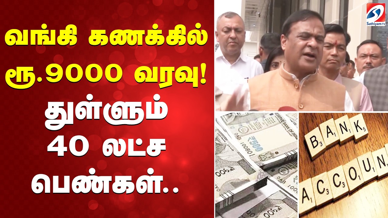 வங்கி கணக்கில் ரூ9000 வரவு! துள்ளும் 40 லட்ச பெண்கள்..