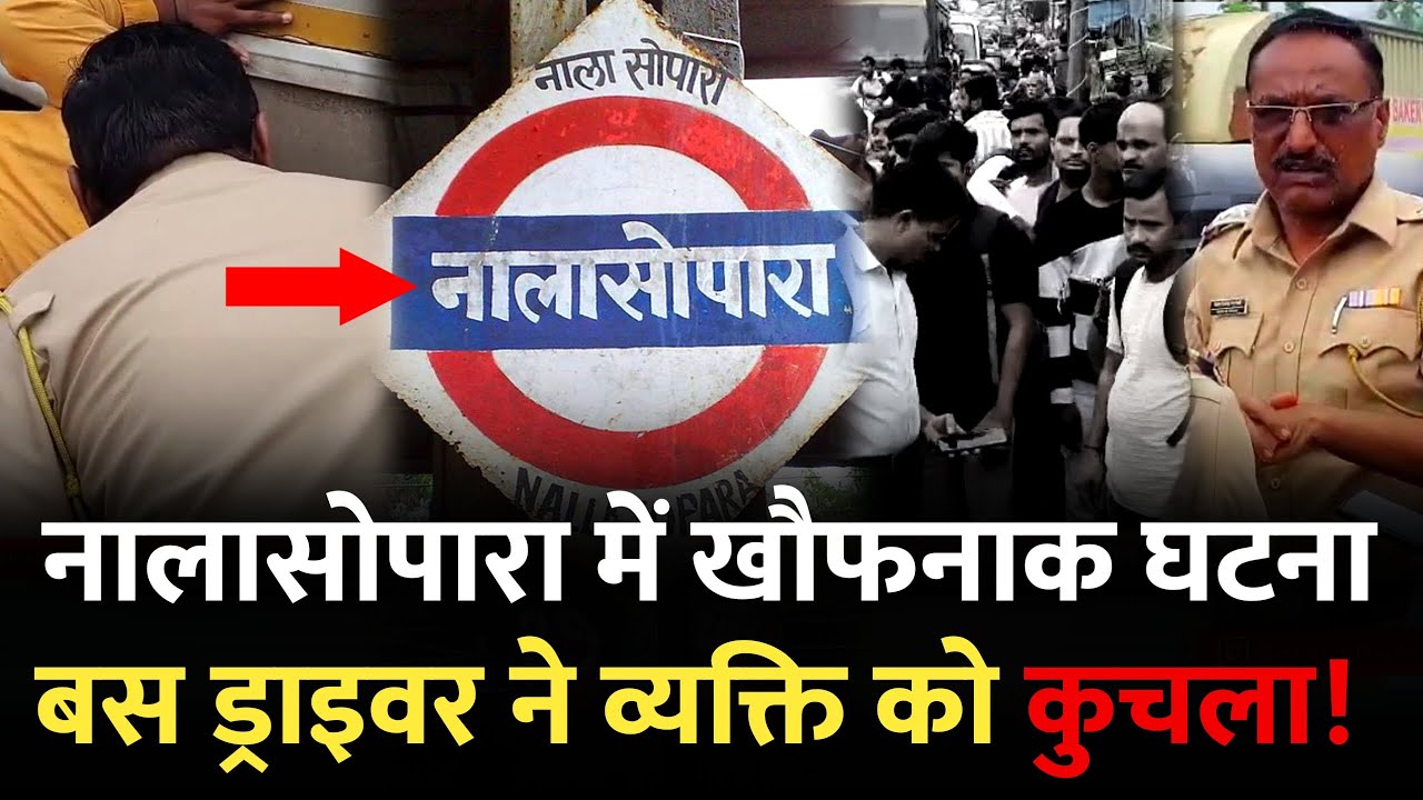 नालासोपारा में बस ड्राइवर ने व्यक्ति को...| |Mumbai| Mirror Of Truth | Nalasopara Mumbai