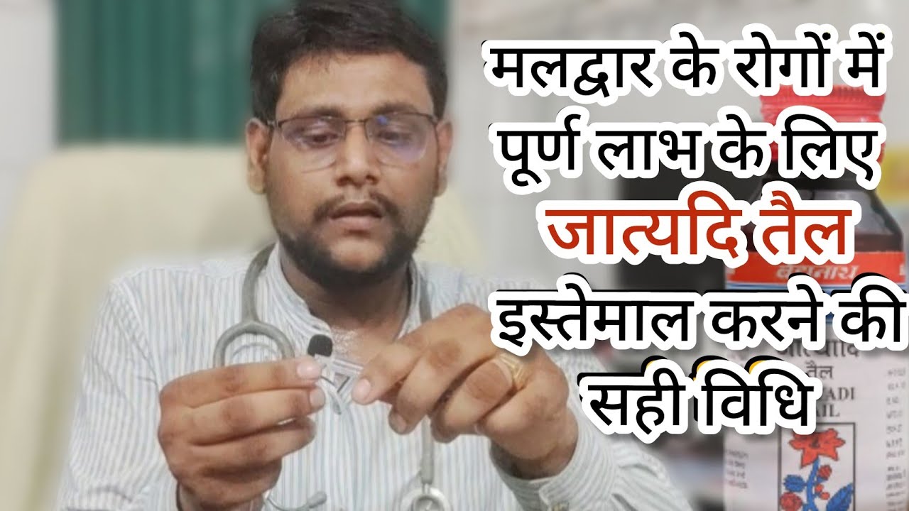 #jatyaditail - 2 मलद्वार के रोगों में पूर्ण लाभ के लिए जात्यादि तेल इस्तेमाल करने की सही विधि