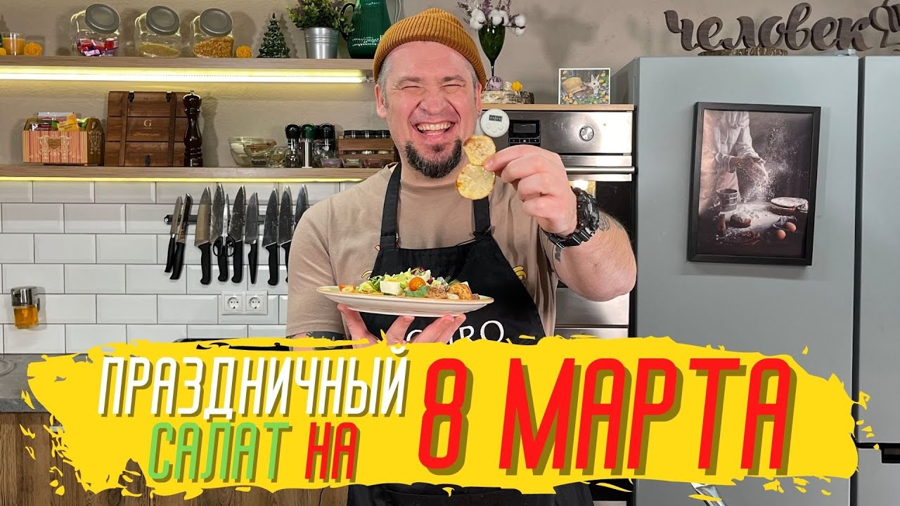 Праздничный салат к 8 марта от шеф-повара Григория Мосина
