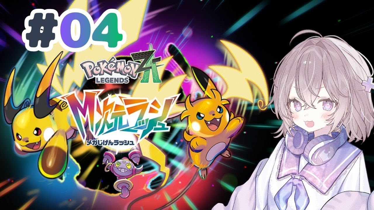 【ポケモンZA】メガお寿司を倒したところから！のんびり楽しくDLC進めるよん！【Pokémon LEGENDS Z-A】