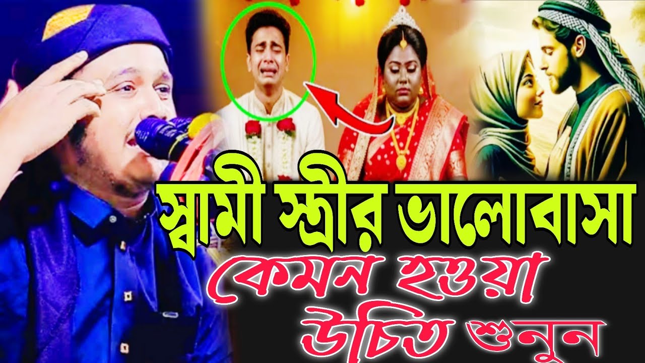 স্বামী স্ত্রীর ভালোবাসা ❤️ | কেমন হওয়া উচিত শুনুন | কারী শামীম রেজা ওয়াজ