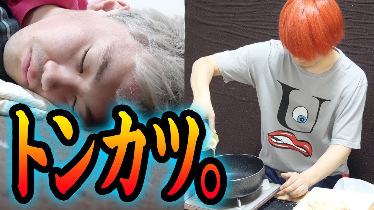 目が覚めたら、友達が目の前でトンカツを揚げてたんだ！！【ある朝】