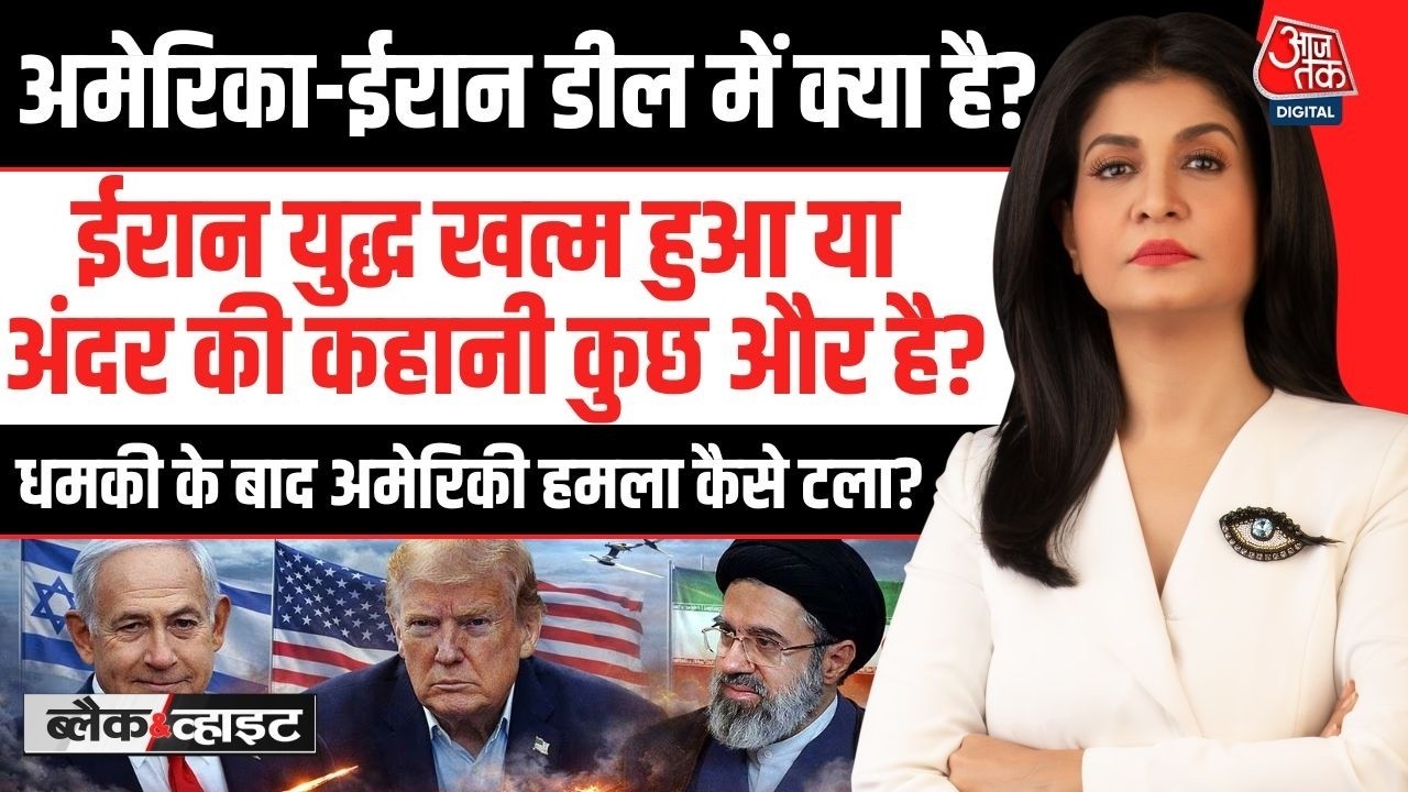 America Iran War Live Updates: America-Iran Deal में क्या है? | Donald Trump | US-Iran War | Aaj Tak