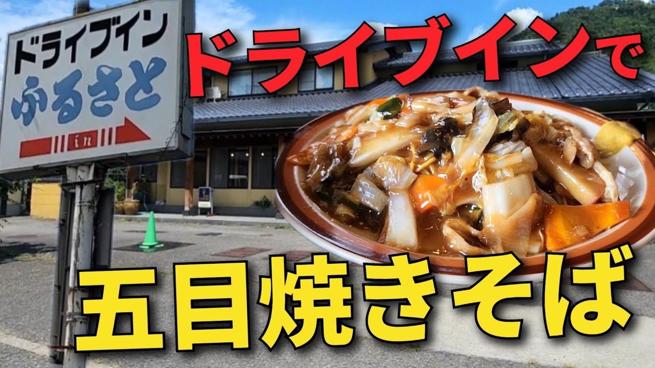 【ドライブインふるさと・長野県千曲市】気になっていた●五目焼きそばを注目!!