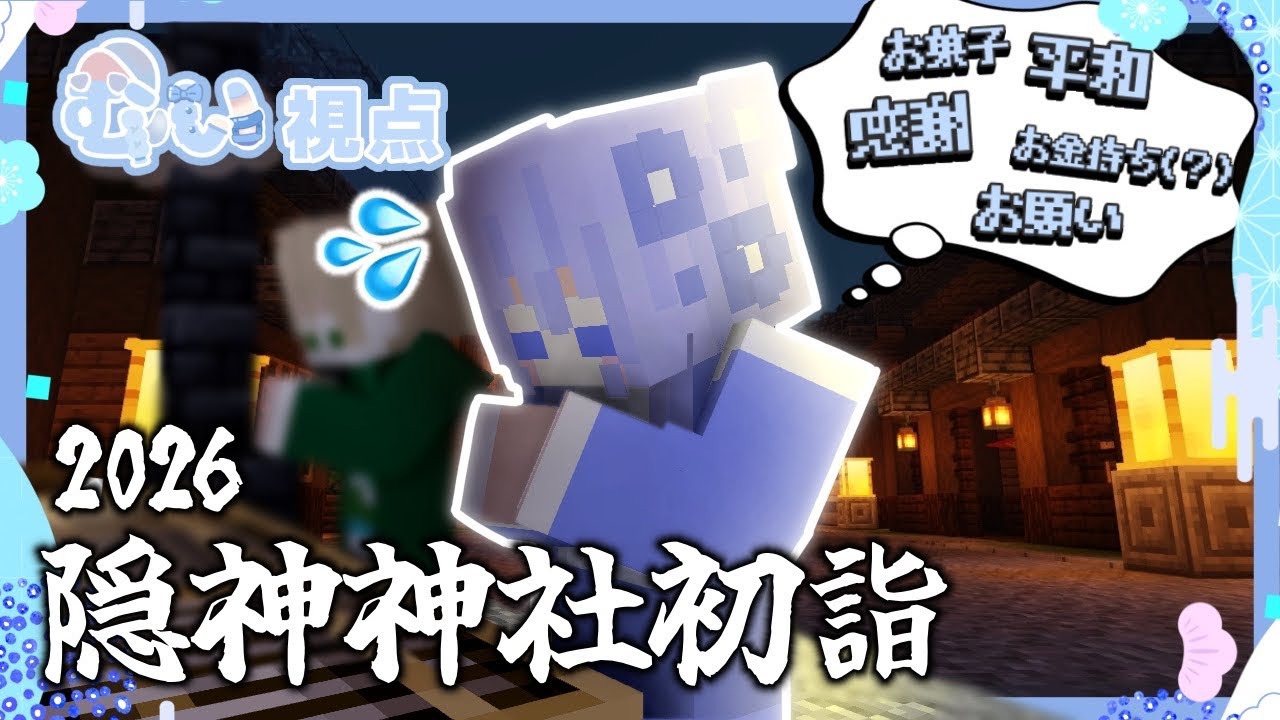 【マイクラ】今年はいい年に…いやお菓子をいっぱい食べたい...うーん迷うなぁ【隠神神社初詣2026】withげーじくん