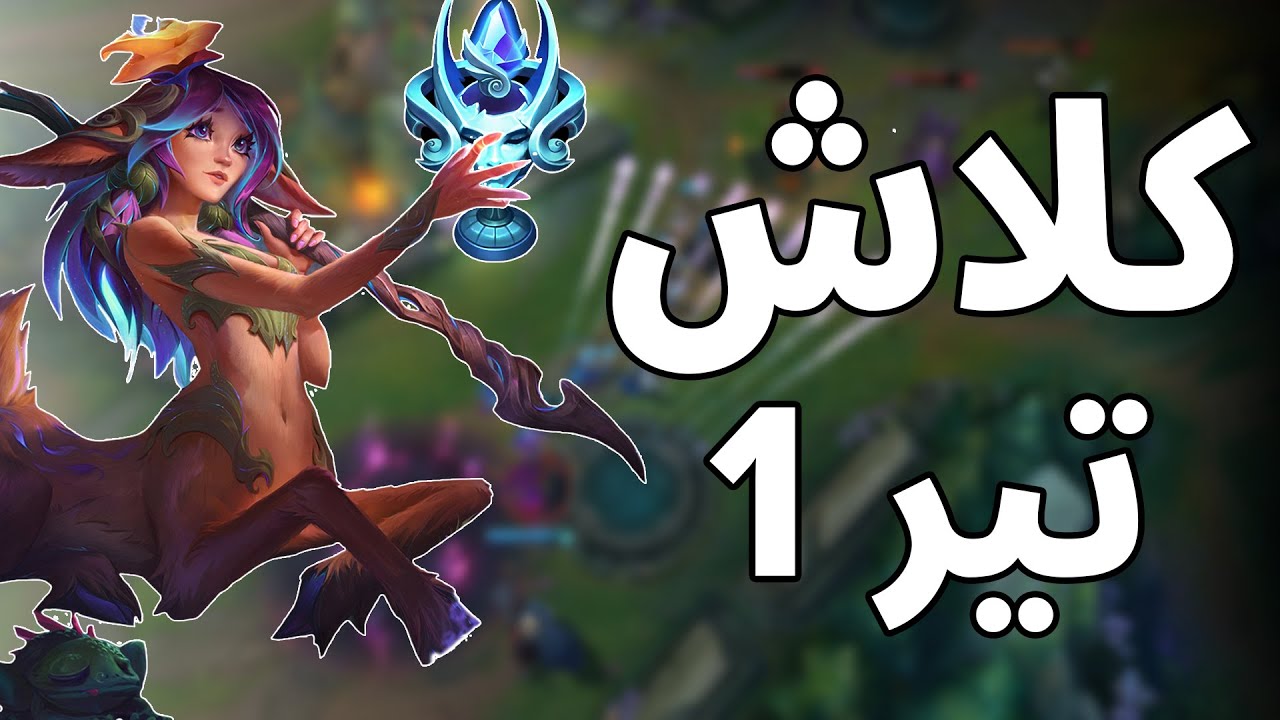 كيف فزنا كلاش تير 1 ! | ليق اوف ليجندز | league of legends season 11