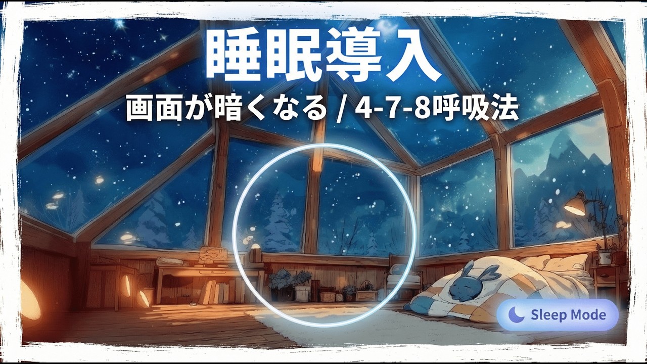 【1時間・睡眠用BGM・画面が暗くなる＆478呼吸法】オーロラのガラスイグルー。世界で一番美しい夜空の下で、すべてを忘れておやすみ