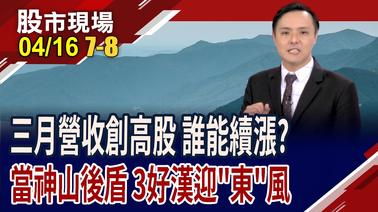 太陽誘電喊漲!代理商笑開懷 誰能跟著聞風起舞?3月營收年增率爆衝 鉅祥.信音擁利基,不可同日而語!｜20260416(第7/8段)股市現場*鄭明娟(黃紫東)