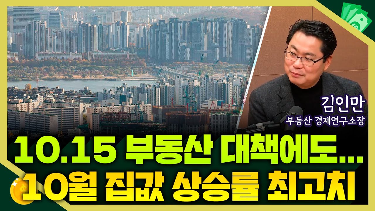 [목돈연구소] 10.15 부동산 대책에도 10월 집값 상승률 7년 만에 최고 기록 I 부동산연구소 251119(수)