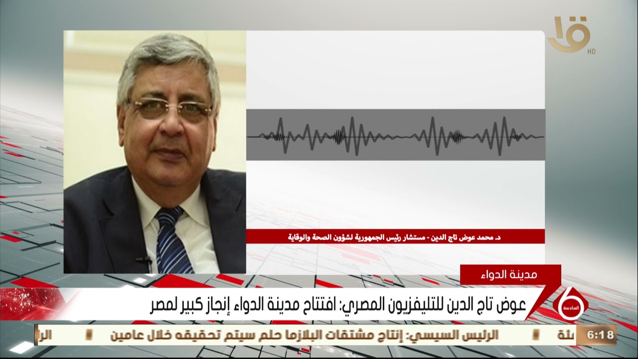 نشرة السادسة| عوض تاج الدين للتليفزيون المصري: افتتاح مدينة الدواء إنجاز كبير لمصر