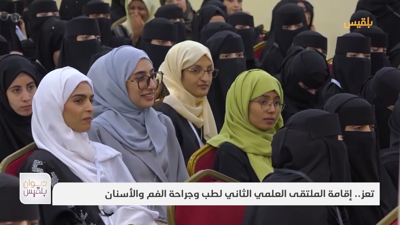 تعز.. إقامة الملتقى العلمي الثاني لطب وجراحة الفم والأسنان | تقرير:علاء خالد