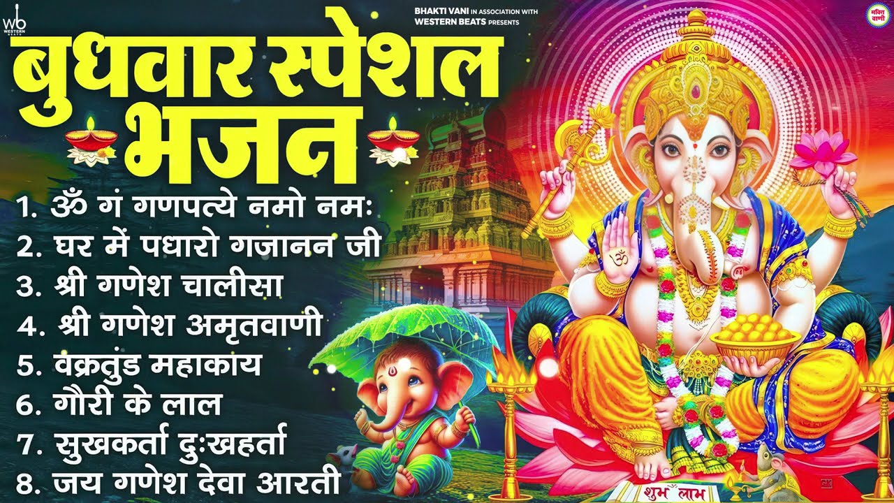 बुधवार भक्ति भजन : ॐ गं गणपतये नमो नमः, वक्रतुंड महाकाय, सुखकर्ता दुखहर्ता, गणेश अमृतवाणी व आरती