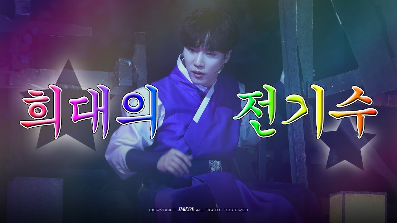 [4K] 260117 밤 뮤지컬 판 스페셜 커튼콜 ♪ 희대의 전기수 - 달수役 문성일 F.
