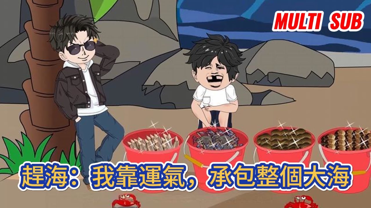 都市动画 | 《趕海：我靠運氣，承包整個大海》人人厭惡的村溜子重生後覺醒金手指，釣魚連杆，停不下來，捕魚爆倉，忙不過來，人生開掛，縱橫大海！#糖寶動畫