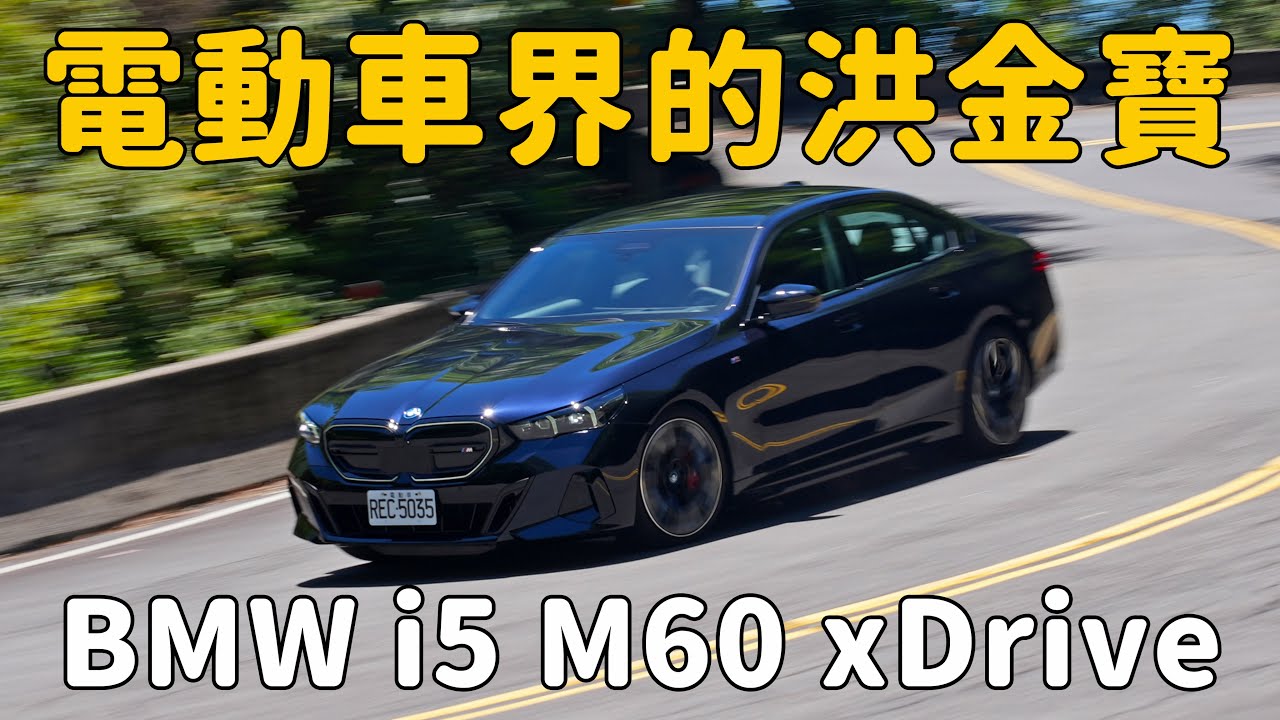 為了節能我可以忍，可是污辱我不會過彎就不行！ BMW i5 M60 xDrive【新車試駕】
