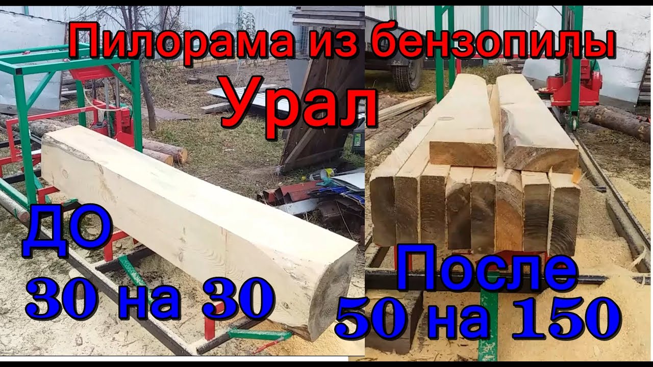 Пилорама из бензопилы Урал. Распиловка бревна 30 на 30. В итоге получилось 10 штук 50 на 150 по 3 м