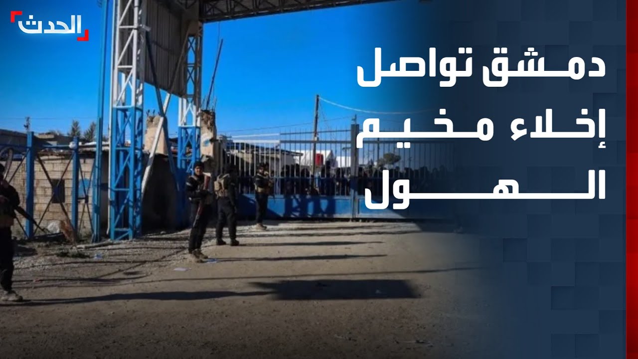 السلطات السورية تواصل إجلاء عوائل عناصر داعش من مخيم الهول