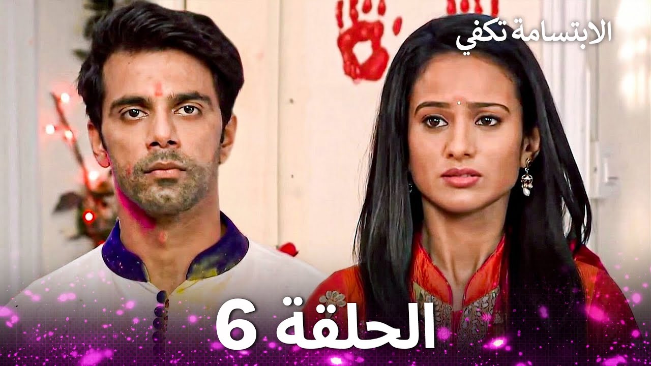 الابتسامة تكفي الحلقة 6 - A Smile is Enough